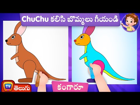 కంగారూ బొమ్మ ఎలా గీయాలి ? (How to Draw a Kangaroo)- ChuChu TV Telugu Surprise Drawing for Kids