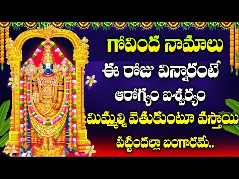 Govinda Namalu - Lord Venkateswara Swamy Devotional SOngs | Telugu Bhakthi Songs 2024