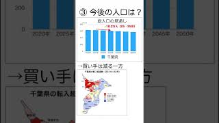 千葉県の不動産価格の今後。気になるポイントを３つ　#千葉県 #不動産価格 #土地価格 #転入超過数