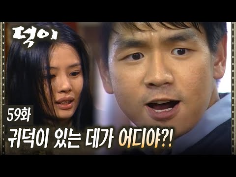 [#덕이] 납치된 김현주를 구하러 간 왕초 EP.59