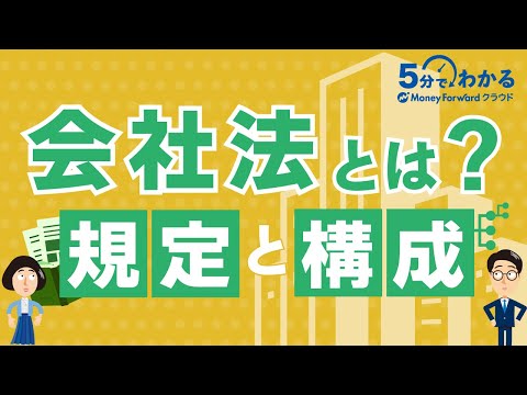 会社法とは？規定と構成を解説！