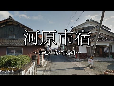 河原市宿（西近江路：滋賀県高島市）