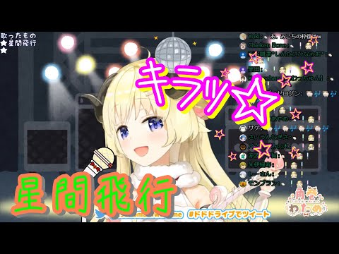 角巻わため『星間飛行』歌ってみた【ホロライブ】Watame Tsunomaki "Interstellar flight"