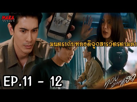 (สปอย!!) ทองประกายแสด EP.11-12 (18-19กย67) มิตรตามล่าทองดีจากมนตรา แต่ถูกพาไปซ่อนจนเกิดเป็นรักใหม่!!