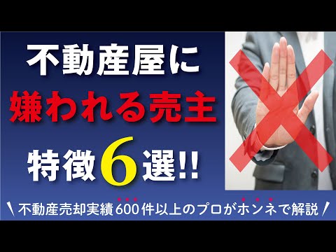 ■不動産売却■こんな売主は不動産屋に嫌われる！特徴6選をご紹介