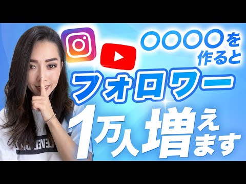 【5ヶ月で1万人増やした】Instagram・Youtubeフォロワーの確実な増やし方を徹底的に解説！押さえるポイントはコレだけ！