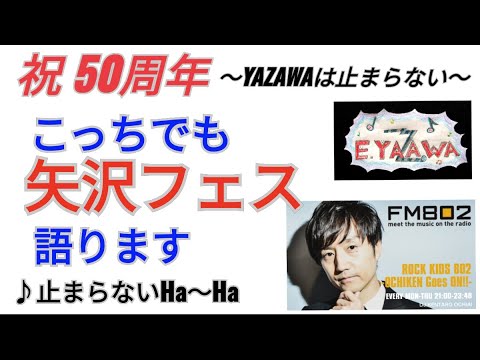 #ラジオ永ちゃん話【落合健太郎】矢沢フェス初日★2022年7月4日「ROCK KIDS 802」布袋寅泰,BiSH,SUPER BEAVER♫止まらないHa～Ha★ONE NIGHT SHOW