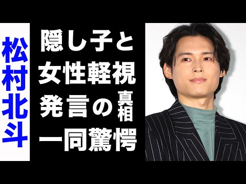 【驚愕】松村北斗に囁かれる隠し子の噂がヤバい...！女性軽視発言でファン大激怒...真相に驚きを隠せない...！