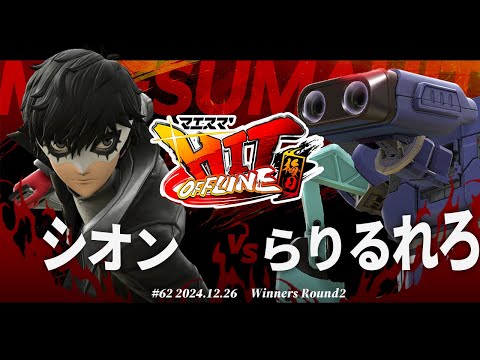 マエスマ'HIT#62 in 梅田[WR2] シオン(ジョーカー) VS らりるれろ(ロボット) #スマブラSP #マエスマ