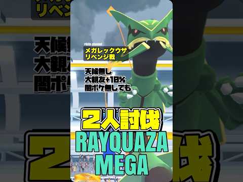 【ポケモンGO】メガレックウザを2人討伐！【天候無し•大親友+10%】【mega rayquaza duo】678