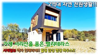 (분양 완료) 경기도 가평군 상면 상동리 타운하우스, 전원생활이 가능한 인프라의 단독형 힐링하우스, 서울 초입까지 40분!!