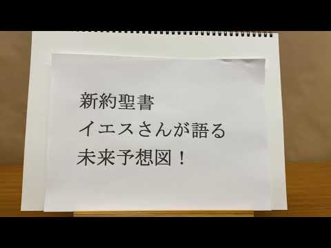 イエスが語る未来予想図「終末のしるし」【新約聖書★福音書】より