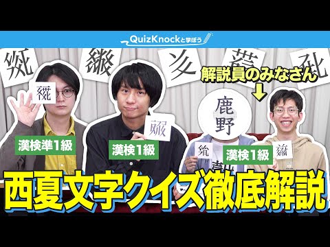 【制作期間4か月】漢字王たちが「西夏文字」企画の裏側を語ります