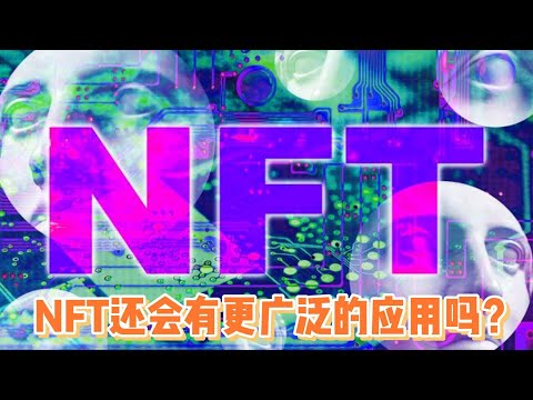 NFT还会有更广泛的应用吗？Will NFT have wider applications?