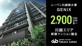 レーベン川越南大塚GENIX【公式】｜タカラレーベンの新築分譲マンション