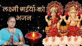 #दीपावलीस्पेशल लक्ष्मी मईया का भजन खोलो हृदय के ताले मां लक्ष्मी ||Mala Lokpriye Bhajan||