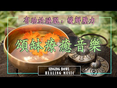 【頌缽療癒音樂】減緩失眠 焦慮 憂鬱 情緒低落 情緒崩潰 易怒 心悸 胸悶 腸胃不適 內分泌失調 睡眠障礙 活化副交感神經 幫助睡眠 釋放壓力 放鬆身心