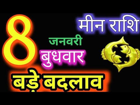 मीन राशि 8 जनवरी 2025 | Meen Rashi8 January 2025 | Aaj Ka Meen Rashi |#Pisces Horoscope