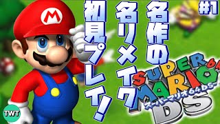 【マリオ64DS】名作マリオ64のリメイク作「スーパーマリオ64DS」を初見プレイ #1