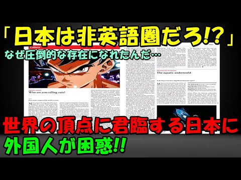 【海外の反応】「非英語圏のくせに…」日本が世界の頂点に君臨する現実に外国人困惑！！