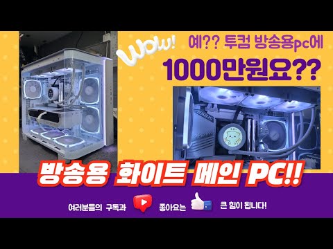 투컴 방송용pc에 1000만원을 태운다구요?? 부럽습니다!! 너무 이쁜 게임방송용 메인pc 입니다!