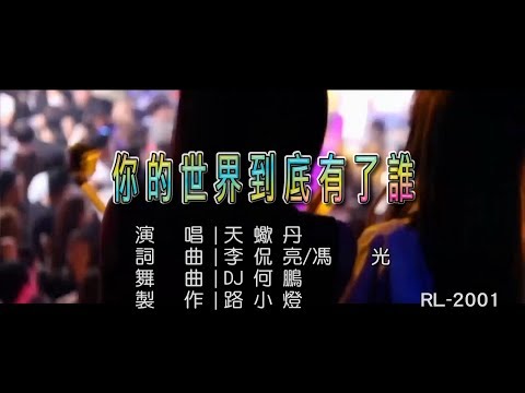 天蠍丹 | 你的世界到底有了誰 | (DJ版) | (1080P)KTV