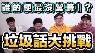 【面白】最絞盡腦汁的企劃！？垃圾話大挑戰！！！