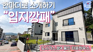 도시가스 인입~ 종합병원도 걸어다니는 완벽한 역세권 인프라~! 용인 단독주택 분양! (A-572)