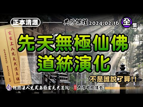 正本清源-先天無極仙佛的道統演化不是誰說了算! (2025/02/16 Part66全集)