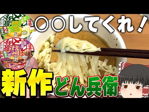 もうこれでいいやん！「日清の利きどん兵衛 きつねうどん 博多」「日清の利きどん兵衛 天ぷらそば 信州」ってどうなの？【ゆっくり】