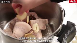 プレミアム圧力鍋で作る豚の角煮