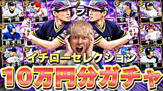 遂に新イチロー降臨！イチローセレクション10万円分ガチャ引いた結果がまじでやばすぎた、、。【プロスピA】【プロ野球スピリッツa】