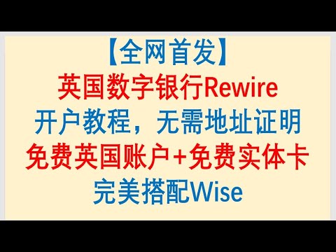 【全网首发】英国虚拟银行Rewire开户教程，无需地址证明。免费英国银行户口+免费实体卡完美搭配Wise