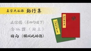 回向（願以此功徳）　真宗大谷派 勤行集