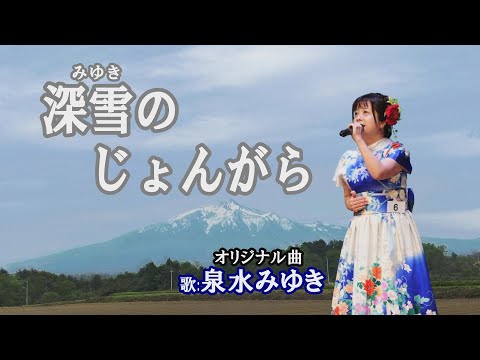 「深雪のじょんがら」泉水みゆき