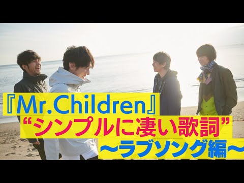 Mr.Childrenの「シンプルに凄い歌詞」 ～ラブソング編～