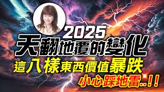 2025天翻地覆的變化，這八樣東西價值暴跌，小心踩地雷‥！！【林海陽】_20250114