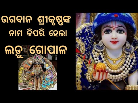 laddu gopal କଣ ଆପଣ ଜାଣନ୍ତି କି ଶ୍ରୀକୃଷ୍ଣଙ୍କ ନାମ କିପରି ହେଲା ଲଡ଼ୁ ଗୋପାଳ /ପ୍ରଭୁଙ୍କ ଆହୁରି ଏକ ସୁନ୍ଦର ଲୀଳା