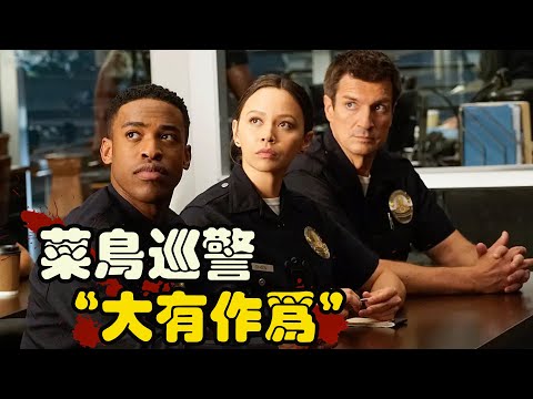 菜鸟警察跟随老警，屡次制服各类罪犯，确保一方太平 美剧 菜鸟老警 第一季  内森·菲利安 / 艾里克·温特 / 艾尔莎·迪亚茨 / 理查德·琼斯 一口气看完老菜鸟 / 中年菜鸟