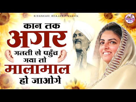 अगर गलती से कान तक पहुँच गया तो मालामाल हो जाओगे | Nirankari Bhajan | Nirankari Songs