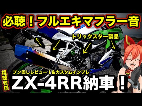 【カスタム】ZX-4RRにフルエキマフラー入れてカチ回す！！【トリックスター製バックステップ&スラッシュガード&フェンダーレス！Kawasaki(カワサキ)】