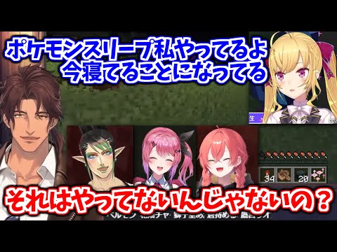 ポケモンスリープをやってる人が1度は考える事を堂々とやっちゃうリオン様 /5人のほのぼのマイクラ雑談まとめ【鷹宮リオン/ベルモンド・バンデラス/花畑チャイカ/倉持めると/獅子堂あかり/にじ切り抜き】