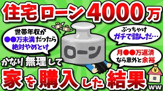 【2ch有益スレ】住宅ローン4000万、かなり無理して家を買った結果がヤバすぎるｗｗ【2chお金スレ】