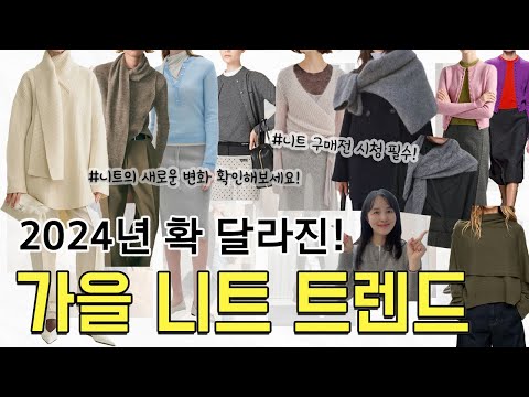 확 달라진 2024 가을 니트 트렌드👗 니트의 새로운 변화 확인해보세요!! 옷잘알의 니트 트렌드 따라잡기!