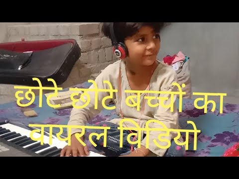 छोटे छोटे बच्चे"भाई बहन दोनों का संगीत 🎶 में लगा मन [ बाल कलाकार रीयाज और साईना ] #shortvideo#viral