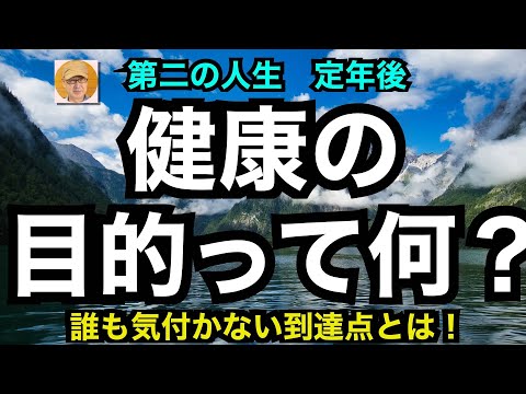 第二の人生　定年後「健康の目的って何？」誰も気付かない到達点とは！