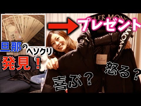 【モンクレール】【サプライズ】ヘソクリ発見したのでダウンをプレゼントしてみた結果【怒る？】