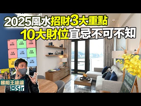 2025家居風水 (附繁中字幕)｜蛇年屋企催旺財位！招財三大重點💥10大財位宜忌不可不知｜旺財位 桃花 健康 九宮飛星 室內設計 九運 家居佈局 2025十二生肖 蛇年預測 【囍趣睇相王EP121】