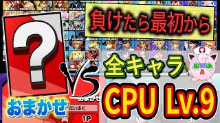 おまかせでCPU Lv.9全員に86連勝しないと終われないチャレンジが鬼畜すぎた【スマブラSP】【台パンマンチャレンジ】