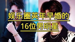 娱乐圈英年早婚的16位男明星，个个都是实力派，你最喜欢哪位？